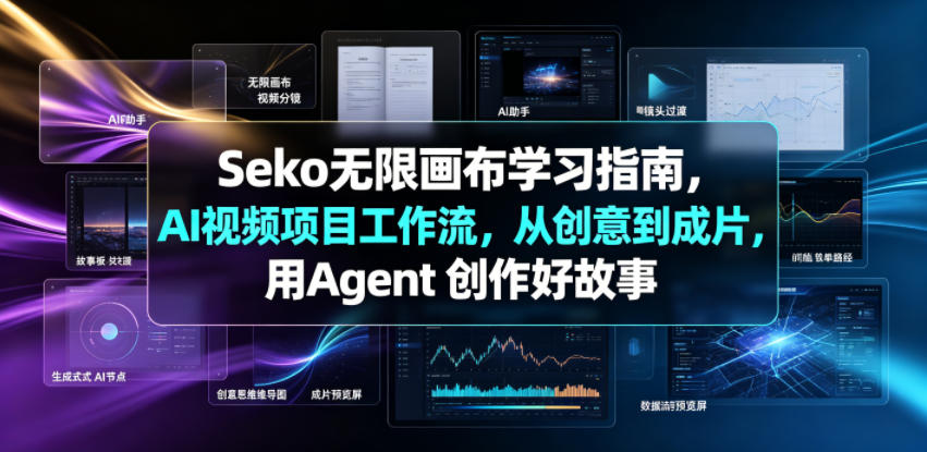 Seko无限画布学习指南，AI视频项目工作流，从创意到成片，用Agent 创作好故事-heixxmi