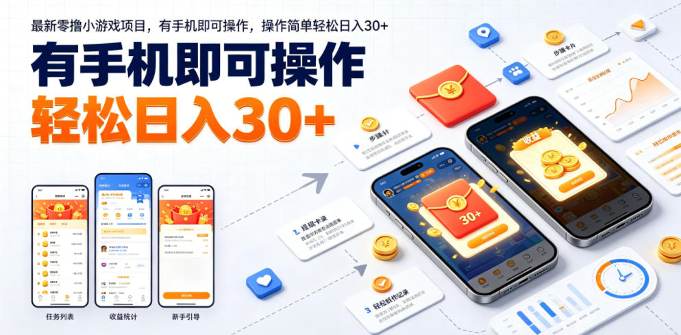 最新零撸小游戏项目，有手机即可操作，操作简单轻松日入30+-heixxmi