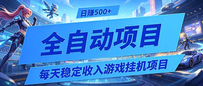每天稳定收入的游戏挂机项目，0基础小白解放双手，日赚500+【揭秘】-heixxmi