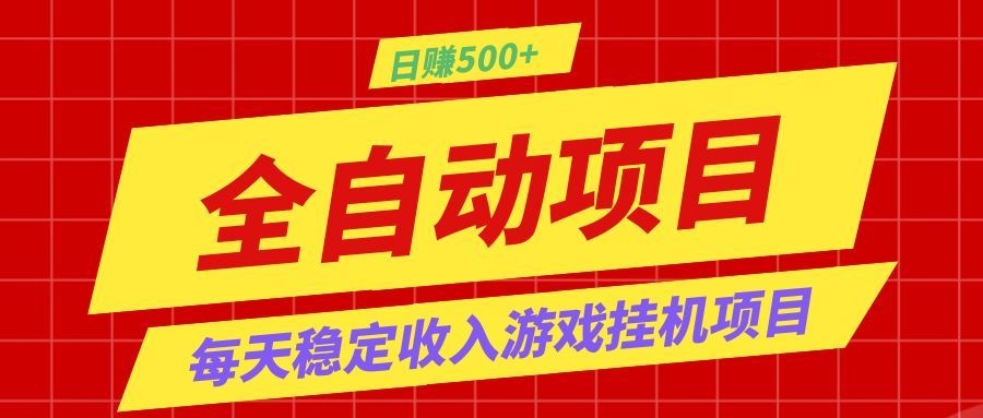 打造长期稳定盈利游戏搬砖，收益1000+，最简单得网赚项目！-heixxmi
