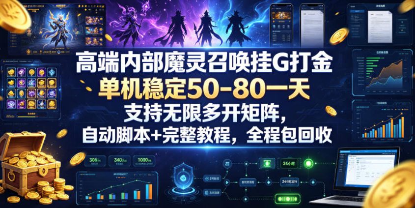 高端内部魔灵召唤挂G打金，单机稳定50-80一天，支持无限多开矩阵，自动脚本+完整教程，全程包回收【揭秘】-heixxmi