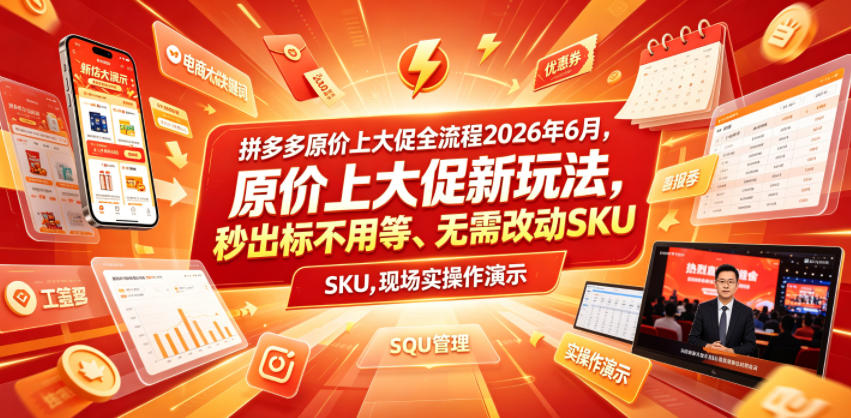 拼多多原价上大促全流程，原价上大促新玩法，秒出标不用等、无需改动SKU，现场实操演示(2026年6月)-heixxmi