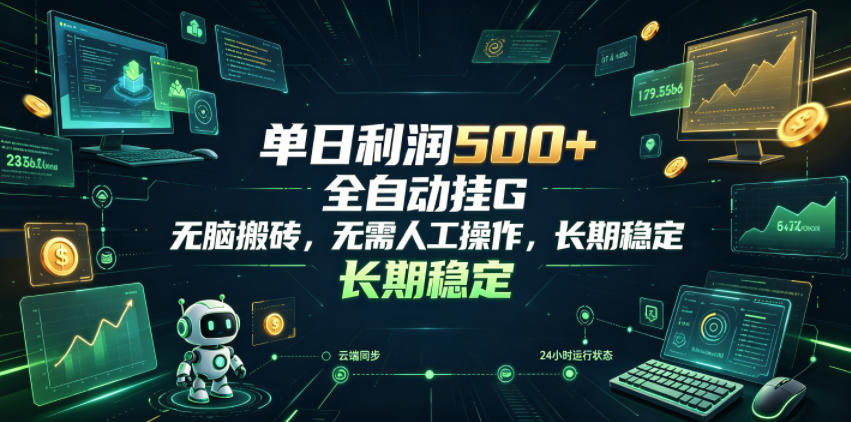 单日利润500+，游戏软件全自动挂G，无脑搬砖，无需人工操作，长期稳定【揭秘】-heixxmi