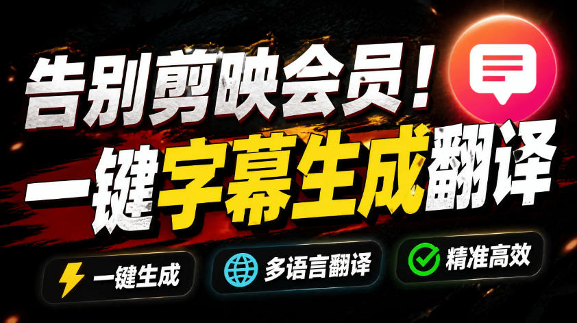 从此告别剪映会员？开源视频字幕生成器，支持离线本地GPU加速运行，一键视频翻译及字幕生成，妙幕-heixxmi