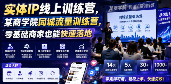 实体IP线上训练营，某商学院同城流量训练营，零基础商家也能快速落地-heixxmi