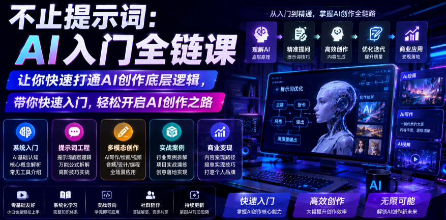 不止提示词：AI入门全链课，让你快速打通AI创作底层逻辑，带你快速入门，轻松开启AI创作之路-heixxmi