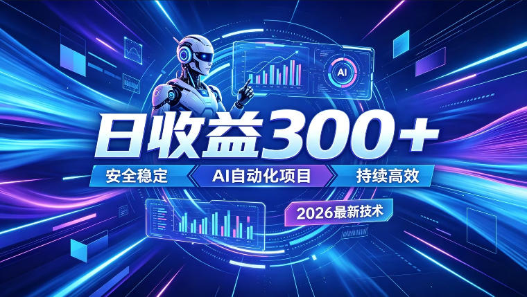 AI智能广告挂G，在家自动賺收益，日入300+，多机多收益【揭秘】-heixxmi