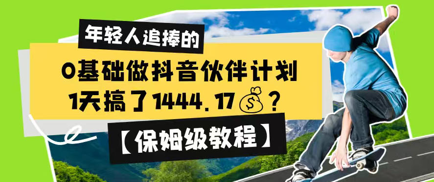 0基础做抖音伙伴计划，1天搞了1444.17？【保姆级教程】-heixxmi