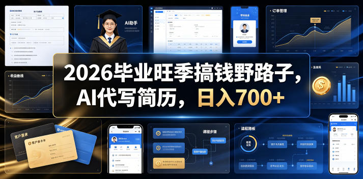 2026毕业旺季搞钱野路子，AI代写简历，日入700+【揭秘】-heixxmi