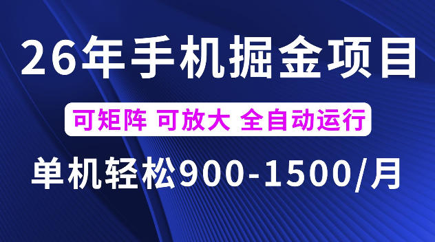 26年最新手机掘金项目，单机900-1500每月，可矩阵多账号放大收益【揭秘】-heixxmi