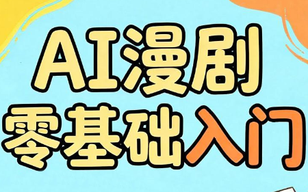 AI漫剧零基础入门-heixxmi