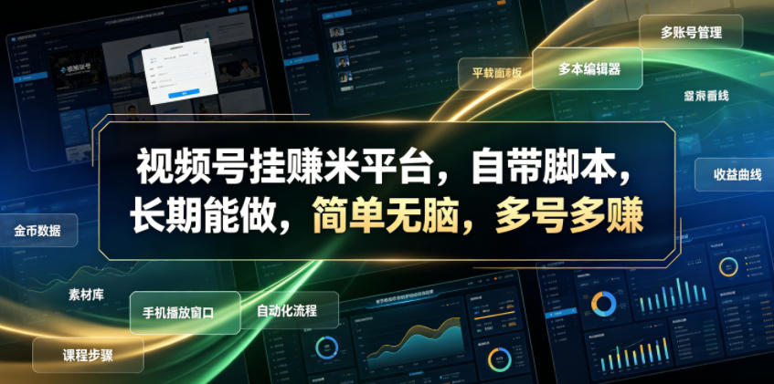 视频号挂賺米平台，自带脚本，长期能做，简单无脑，多号多賺【揭秘】-heixxmi