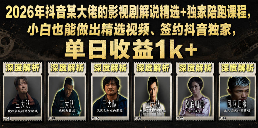 2026年抖音某大佬的影视剧解说精选+独家陪跑课程，小白也能做出精选视频、签约抖音独家，单日收益1k+-heixxmi