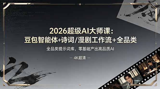2026超级AI大师课：豆包智能体+诗词/漫剧工作流+全品类提示词库，零基础产出高品质AI-heixxmi