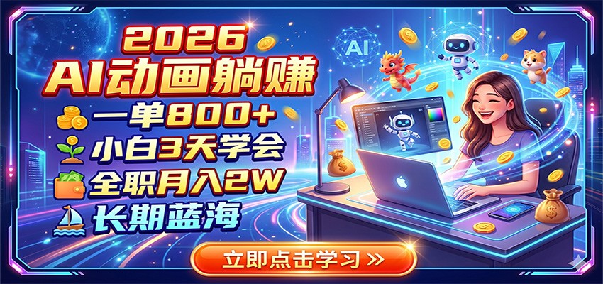 2026 AI动画躺赚：一单800+，小白3天学会，全职月入2W，长期蓝海-heixxmi