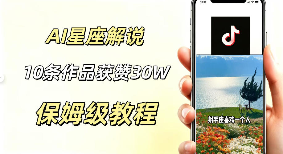 AI制作星座解说视频，10条作品涨赞20W，流量大起号快，适合新手小白操作-heixxmi