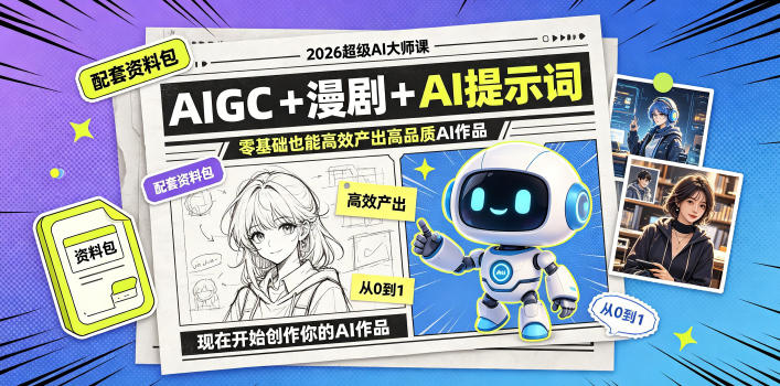 2026超级AI大师课，AIGC+漫剧+AI提示词+配套资料包，零基础也能高效产出高品质AI作品-heixxmi