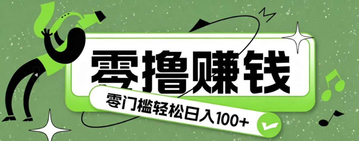 超有趣又轻松的赚钱小项目，零成本零门槛日收益100+-heixxmi