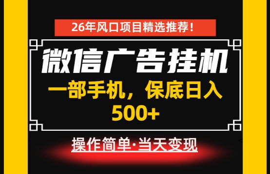居家副业首推：微信广告挂G，每天十几分钟，稳定日入500+，一部手机就能做！【揭秘】-heixxmi