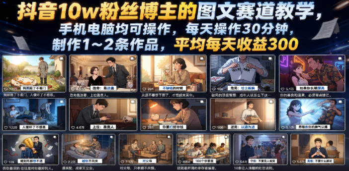 抖音10w粉丝博主的图文赛道教学，手机电脑均可操作，每天操作30分钟，制作1~2条作品，平均每天收益300-heixxmi