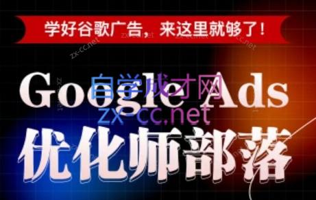 孙谦老师·Google Ads优化师部落视频学习课程(更新2026)-heixxmi