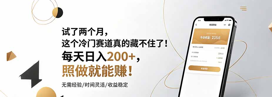 试了两个月，这个冷门赛道真的藏不住了！每天日入200+，照做就能赚！-heixxmi