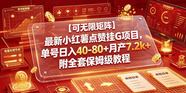 【可无限矩阵】最新小红薯点赞挂G项目，单号日入40-80+月产7.2k+附全套保姆级教程【揭秘】-heixxmi