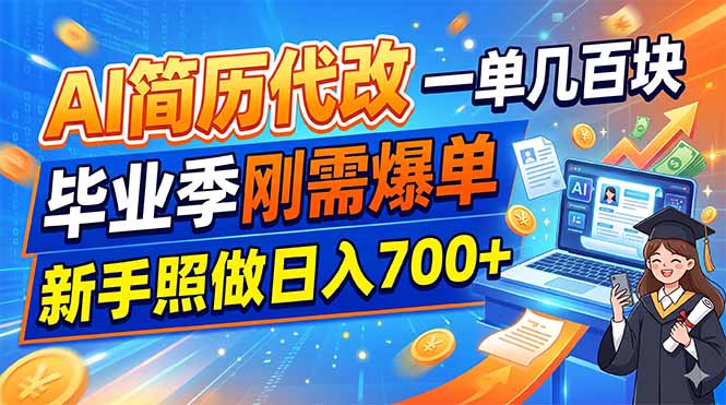 AI简历代改，一单几百块，毕业季刚需爆单，新手照做日入700+-heixxmi