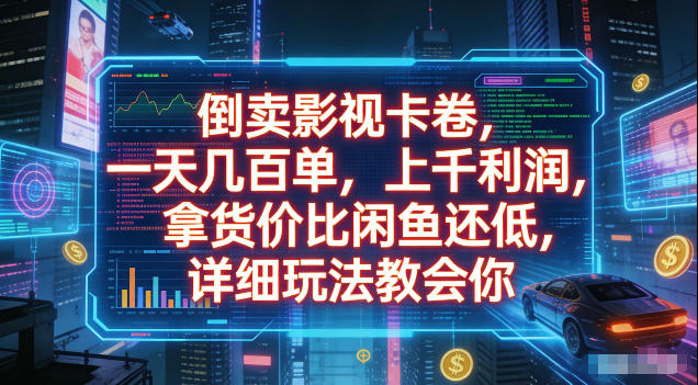 倒卖影视卡卷，拿货价比闲鱼还低，一天几百单，单日1k+利润，详细玩法教会你【揭秘】-heixxmi