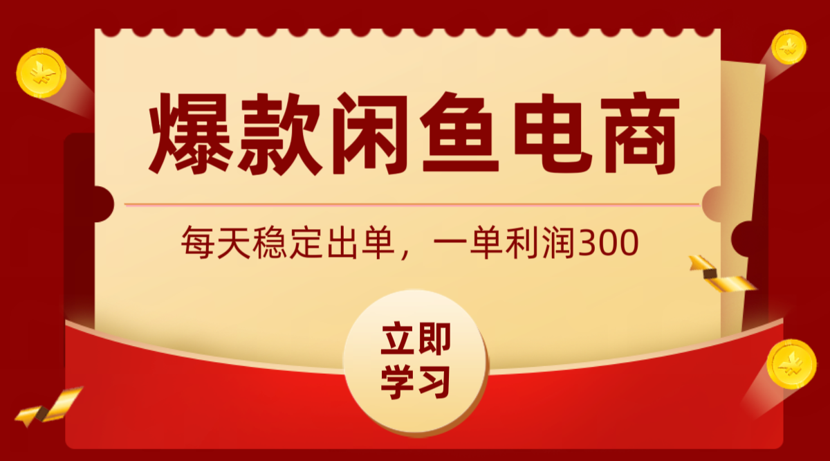 爆款闲鱼电商，卖法简单粗暴，长期稳定可做，一单利润300-heixxmi