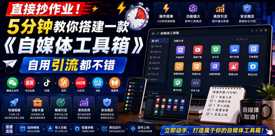 直接抄作业！5分钟教你搭建一款《自媒体工具箱》，自用引流都不错-heixxmi