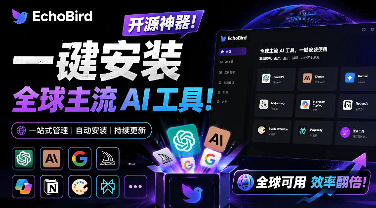 一键安装和修复Claude Code、OpenClaw、Codex等主流AI工具！Github开源神器，小白可用，EchoBird-heixxmi