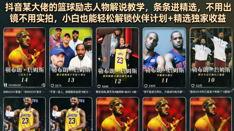 抖音某大佬的篮球励志人物解说教学，条条进精选，不用出镜不用实拍，小白也能轻松解锁伙伴计划+精选独家收益-heixxmi