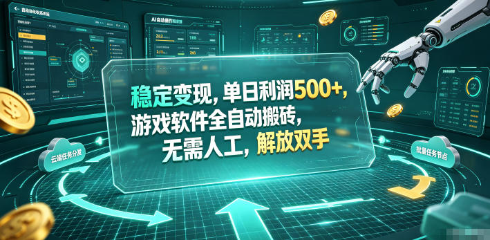 海外游戏全自动搬砖玩法，单窗口每天100左右，无需手动！【揭秘】-heixxmi