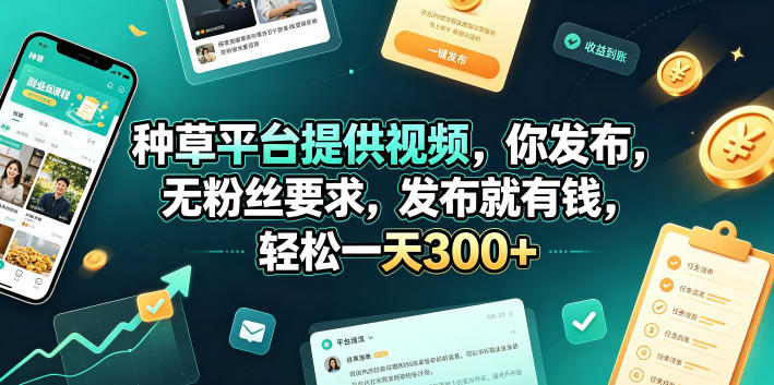 种草平台提供视频，你发布，无粉丝要求，发布就有钱，轻松一天300+【揭秘】-heixxmi