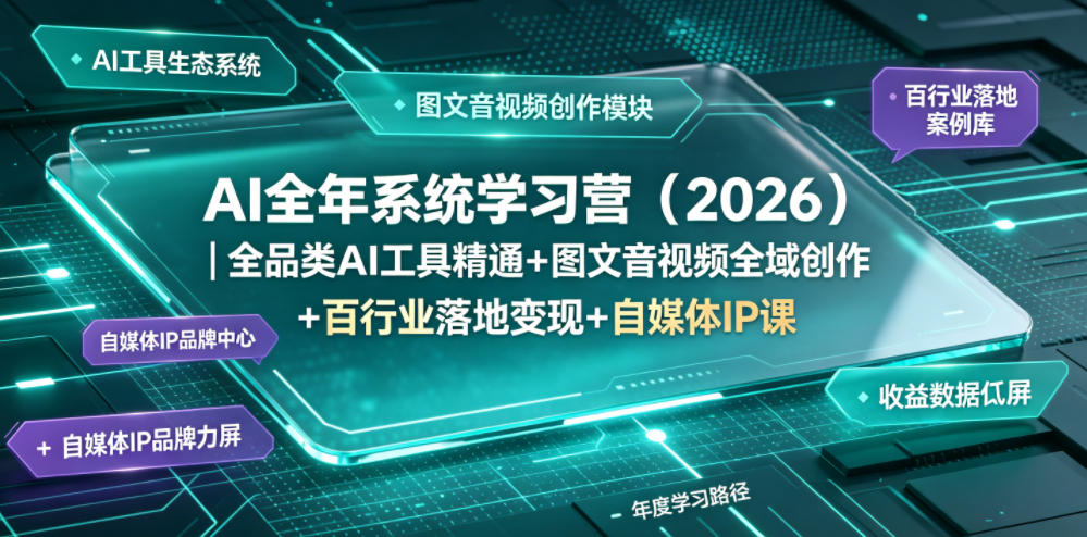 AI全年系统学习营(2026)｜全品类AI工具精通+图文音视频全域创作+百行业落地变现+自媒体IP打造年度进阶大课-heixxmi