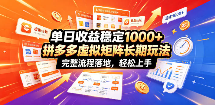 单日收益稳定1000+，拼多多虚拟矩阵长期玩法，完整流程落地，轻松上手【揭秘】-heixxmi