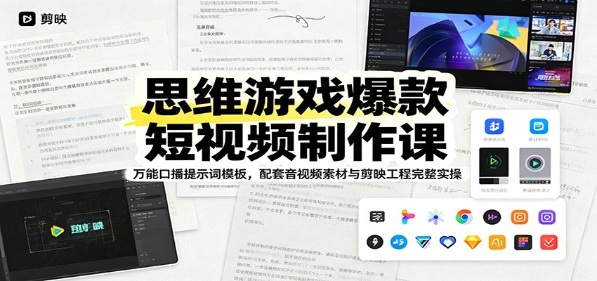 思维游戏爆款短视频制作课：万能口播提示词模板，配套音视频素材与剪映工程完整实操-heixxmi