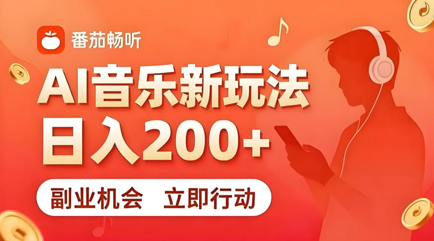 7月番茄畅听独家玩法，副业必看！日入200+，超简单，复制粘贴就行，长期稳定可做！【揭秘】-heixxmi