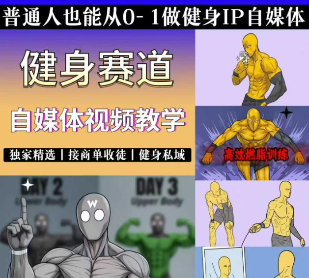 抖音某博主的健身热门短视频赛道教学，精选独家，接商单或者健身私域，零基础也能快速入局-heixxmi