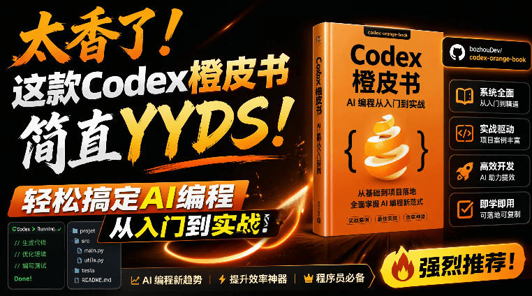 Codex橙皮书简直YYDS，非官方开源的Codex全链路指南，轻松搞定AI编程入门到实战【文档】-heixxmi
