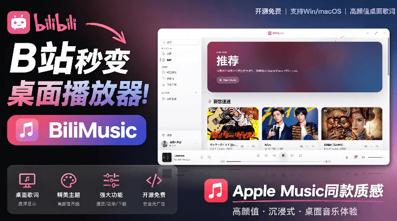 B站秒变音乐播放器！完全开源免费，把B站变成像Apple Music一样顺手的桌面音乐资料库，BiliMusic-heixxmi