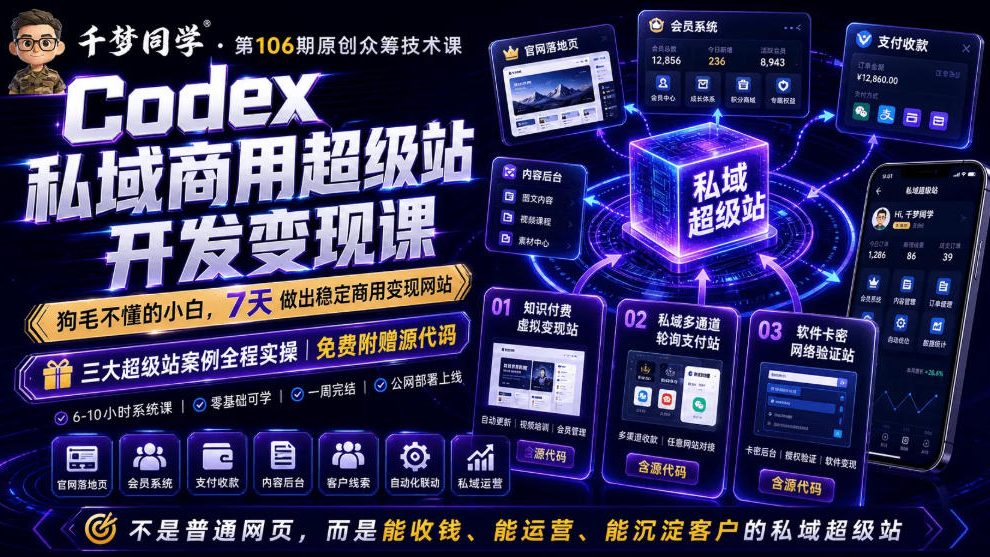Codex私域商用超级站Ai开发变现课，7天带你从零基础到能自己动手做出能收钱、能运营、能沉淀客户的私域超级站-heixxmi