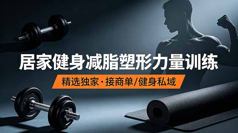 抖音健身热门短视频教学：居家健身减脂塑形力量训练，精选独家，接商单或者健身私域-heixxmi