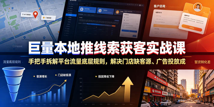 巨量本地推线索获客实战课，手把手拆解平台流量底层规则，解决门店缺客源、广告投放成本高、留资转化差等痛点-heixxmi