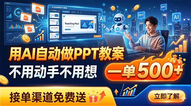 用AI自动做PPT教案，不用动手不用想，一单500+，接单渠道免费送-heixxmi