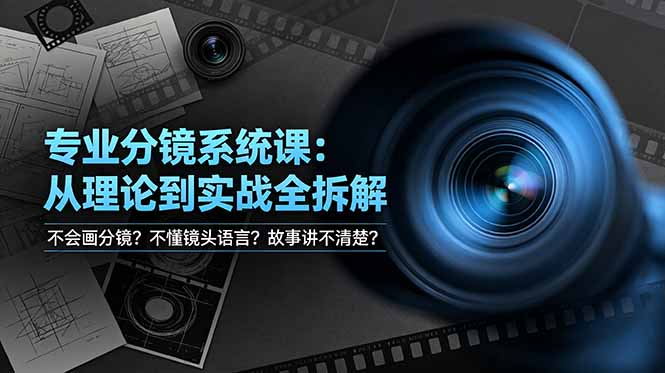 不会画分镜？不懂镜头语言？故事讲不清楚？专业分镜系统课，从理论到实战全拆解！-heixxmi
