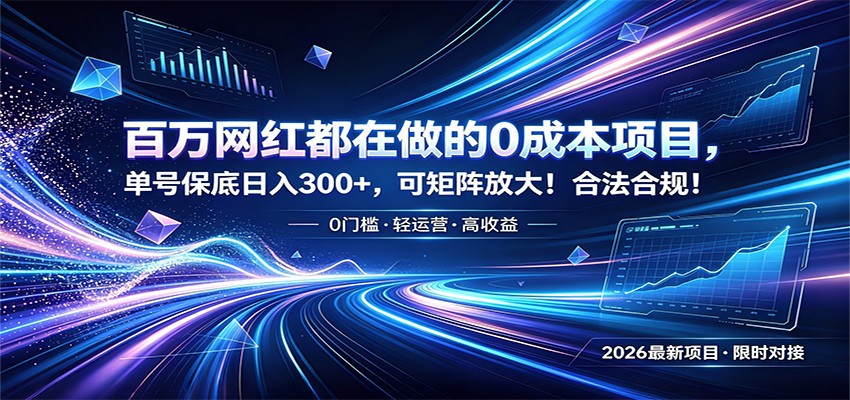 百万网红都在做的0成本项目，单号保底日入300+，可矩阵放大！合法合规！-heixxmi