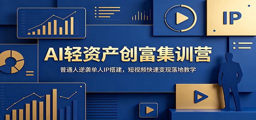 AI轻资产创富集训营：普通人逆袭单人IP搭建，短视频快速变现落地教学-heixxmi
