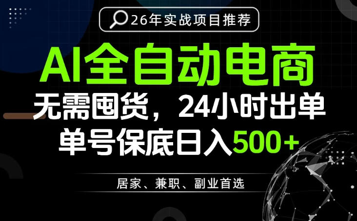 24小时就能出单变现，AI解放双手，全流程托管，单号保底日入500+【揭秘】-heixxmi